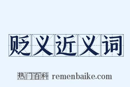 贬义近义词是什么意思的图片